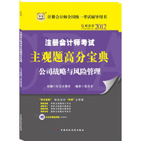 好会计2012注册会计师考试主观题高分宝典：公司战略与风险管理