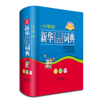 小学生新华同义词近义词反义词组词造句多音多义易错易混词典-彩色版