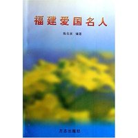 福建爱国名人