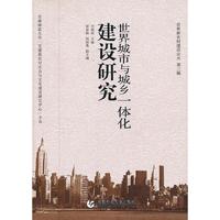 世界城市与城乡一体化建设研究