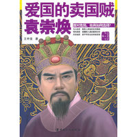 爱国的卖国贼:袁崇焕