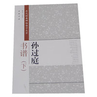 孙过庭书谱-历代经典碑帖临习大全-(下)
