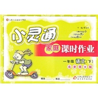 小灵通家庭课时作业-一年级语文下(北师版)12x