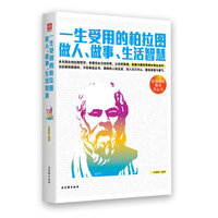 一生受用的柏拉图做人.做事.生活智慧