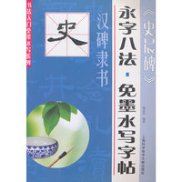 汉碑隶书-《史晨碑》-永字八法.免墨水写字帖