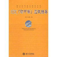 HSK(初中等)应试指导