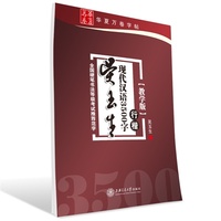 吴玉生现代汉语3500字行楷(教学版)