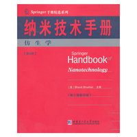 仿生学-纳米技术手册-第6册-(第三版影印版)