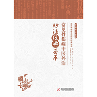 常见骨伤病中医外治妙法经典荟萃-常见病中医外治妙法经典荟萃