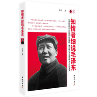 知情者细说毛泽东
