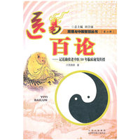 医易百论--记范勋贵老中医50年临床秘笺传授/周易与中医智慧丛书(周易与中医智慧丛书)