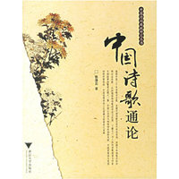 中国诗歌通论/中国诗词曲赋研究丛书(中国诗词曲赋研究丛书)