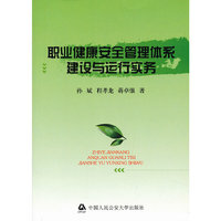 职业健康安全管理体系建设与运行实务