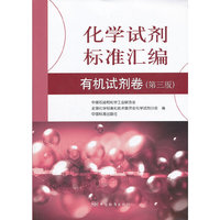 化学试剂标准汇编:有机试剂卷