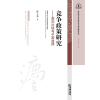 竞争政现研究-国际比较与中国选择