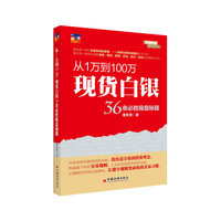 从1万到100万-现货白银36条必胜操盘秘籍