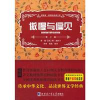 傲慢与偏见-领路者.新课标经典文库-青少版