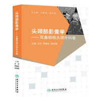 耳鼻咽喉头颈外科卷-头颈部影像学