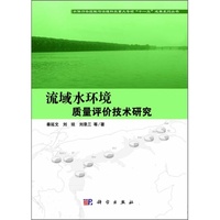流域水环境质量评价技术研究