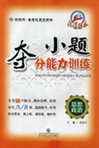 小题夺分能力训练:思想政治
