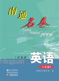 南通名卷英语八年级B