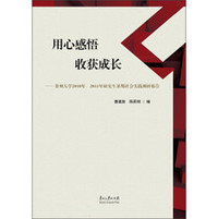 用心感悟 收获成长:贵州大学2010年、2011年研究生暑期社会实践调研报告