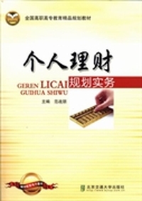 个人理财规划实务