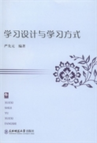 学习设计与学习方式