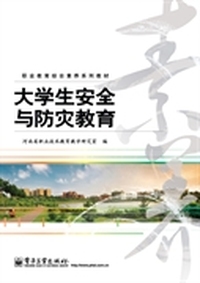 大学生安全与防灾教育