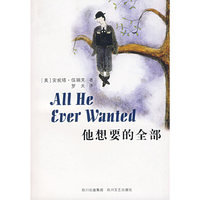 他想要的全部