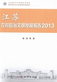 江苏农村政治文明发展报告:2013