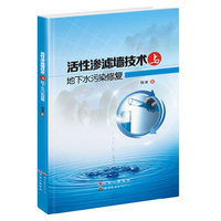活性渗滤墙技术与地下水污染修复