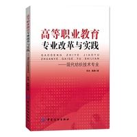 高等职业教育专业改革与实践——现代纺织技术专业