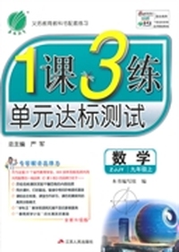 （2014秋）1课3练 九年级 数学 (上) 浙教版