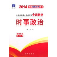 2014年全国各类成人高考应试专用教材时事政治专升本