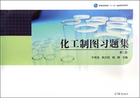 化工制图习题集-第二版