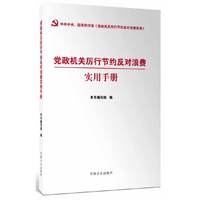 党政机关厉行节约反对浪费实用手册