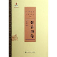 中国近代思想家文库-张君劢卷