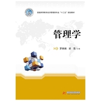 普通高等教育经济管理类专业“十二五”规划教材:管理学