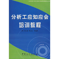 分析工应知应会培训教程