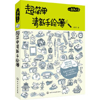 超简单清新手绘薄-一画就上手
