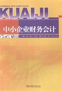中小企业财务会计