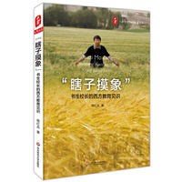 瞎子摸象-书生校长的西方教育见识