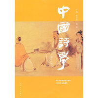 中国诗学:第十八辑