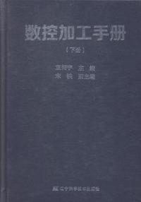 数控加工手册
