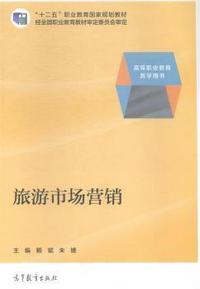 旅游市场营销