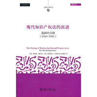 现代知识产权法的演进(英国的历程1760-1911重排本)/法律今典译丛