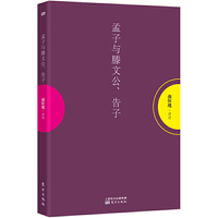 孟子与滕文公、告子