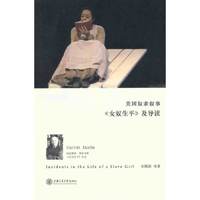 美国奴隶叙事——《女奴生平》及导读