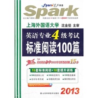 星火英语·2013英语专业四级考试标准阅读100篇